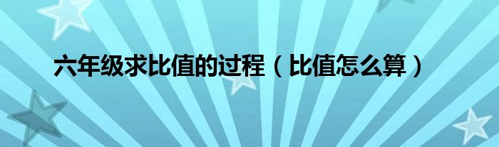 六年级求比值的过程（比值怎么算）