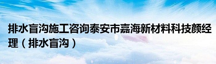 排水盲沟施工咨询泰安市嘉海新材料科技颜经理（排水盲沟）