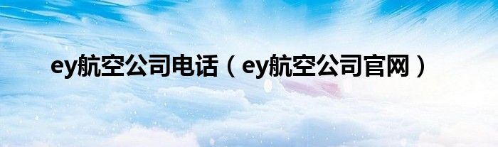 ey航空公司电话（ey航空公司官网）