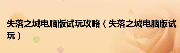 失落之城电脑版试玩攻略（失落之城电脑版试玩）