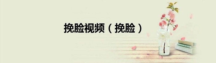 挽脸视频（挽脸）