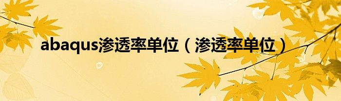 abaqus渗透率单位（渗透率单位）