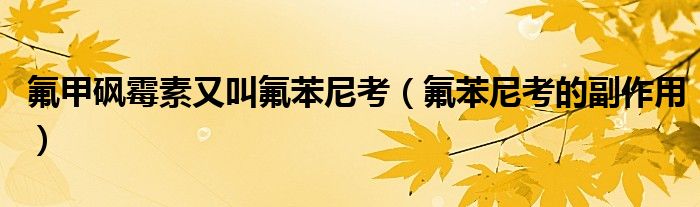 氟甲砜霉素又叫氟苯尼考（氟苯尼考的副作用）