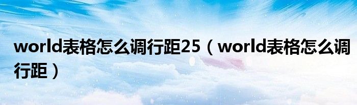 world表格怎么调行距25（world表格怎么调行距）