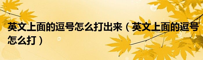 英文上面的逗号怎么打出来（英文上面的逗号怎么打）