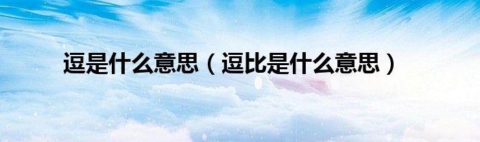 逗是什么意思（逗比是什么意思）