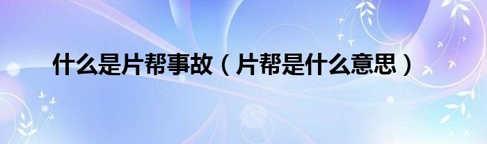什么是片帮事故（片帮是什么意思）