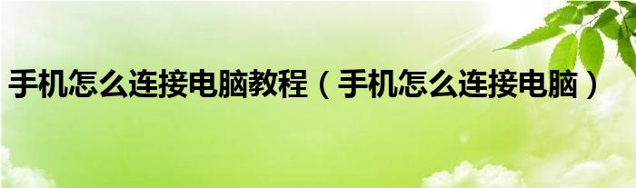 手机怎么连接电脑教程（手机怎么连接电脑）