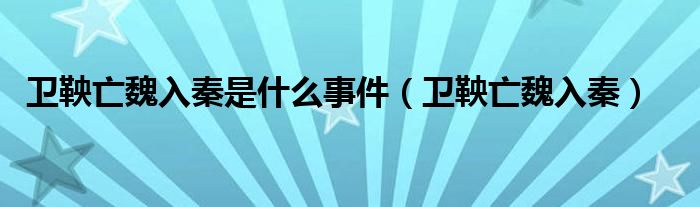 卫鞅亡魏入秦是什么事件（卫鞅亡魏入秦）