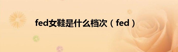 fed女鞋是什么档次（fed）