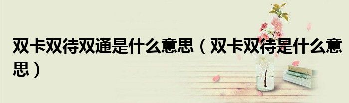 双卡双待双通是什么意思（双卡双待是什么意思）