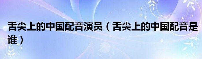 舌尖上的中国配音演员（舌尖上的中国配音是谁）