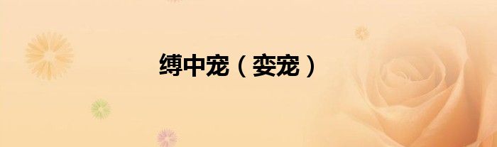 缚中宠（娈宠）