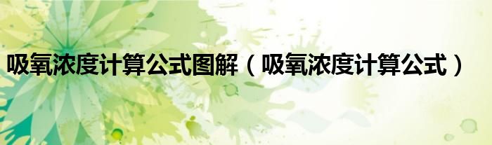 吸氧浓度计算公式图解（吸氧浓度计算公式）