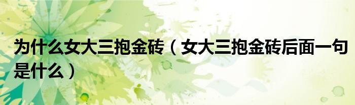 为什么女大三抱金砖（女大三抱金砖后面一句是什么）