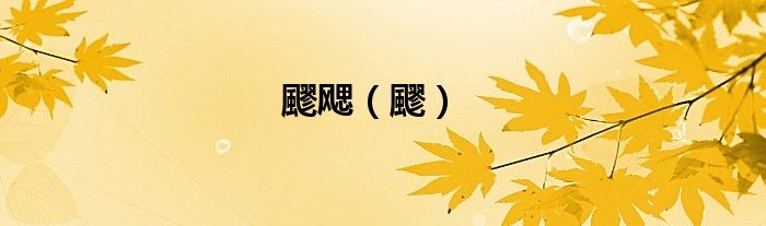 飂飔（飂）