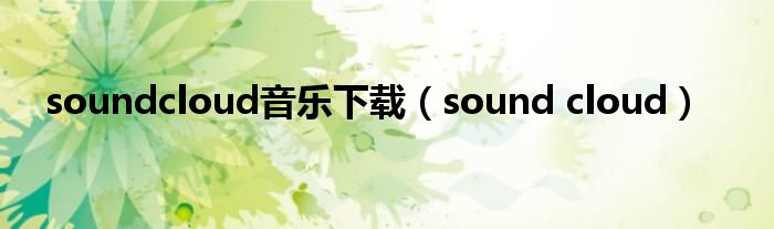 soundcloud音乐下载（sound cloud）