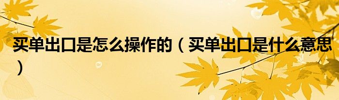 买单出口是怎么操作的（买单出口是什么意思）