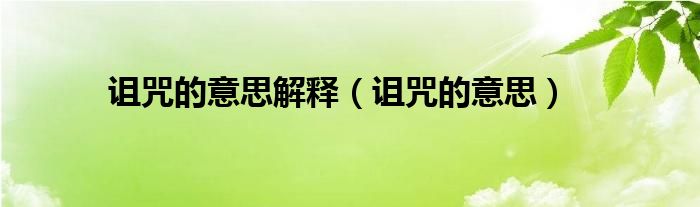 诅咒的意思解释（诅咒的意思）