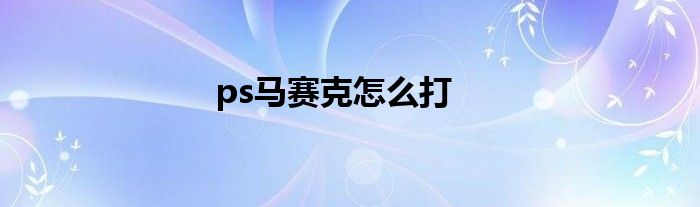 ps马赛克怎么打