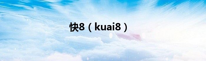 快8（kuai8）