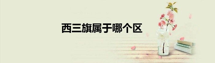 西三旗属于哪个区