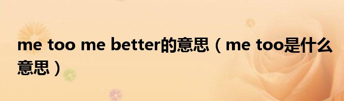 me too me better的意思（me too是什么意思）