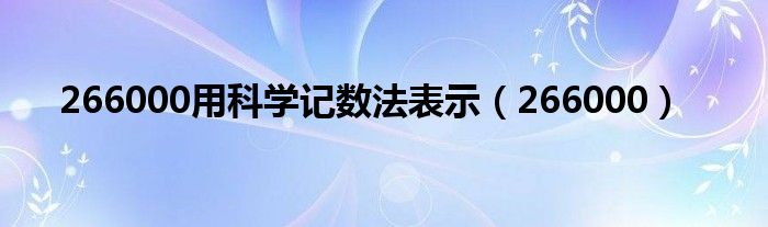 266000用科学记数法表示（266000）