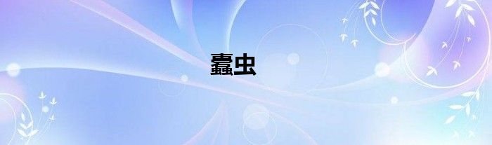 蠹虫