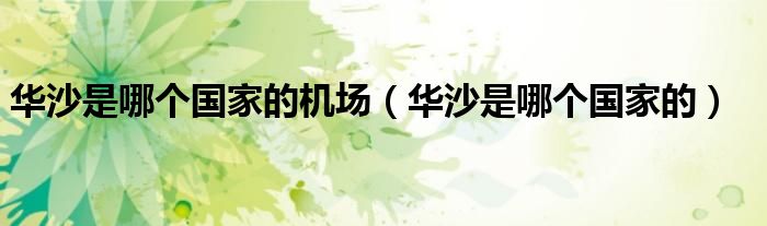 华沙是哪个国家的机场（华沙是哪个国家的）