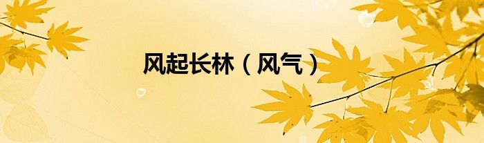 风起长林（风气）