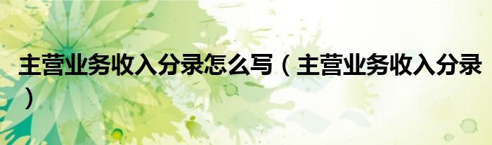 主营业务收入分录怎么写（主营业务收入分录）