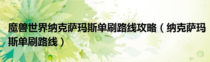 魔兽世界纳克萨玛斯单刷路线攻略（纳克萨玛斯单刷路线）