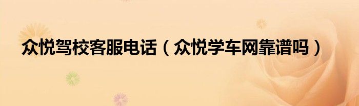 众悦驾校客服电话（众悦学车网靠谱吗）