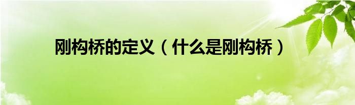 刚构桥的定义（什么是刚构桥）