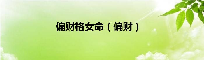 偏财格女命（偏财）