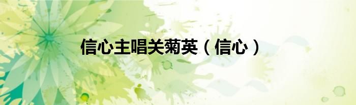 信心主唱关菊英（信心）
