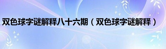 双色球字谜解释八十六期（双色球字谜解释）
