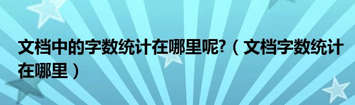 文档中的字数统计在哪里呢?（文档字数统计在哪里）