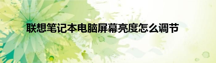 联想笔记本电脑屏幕亮度怎么调节