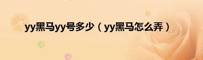 yy黑马yy号多少（yy黑马怎么弄）