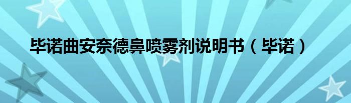 毕诺曲安奈德鼻喷雾剂说明书（毕诺）