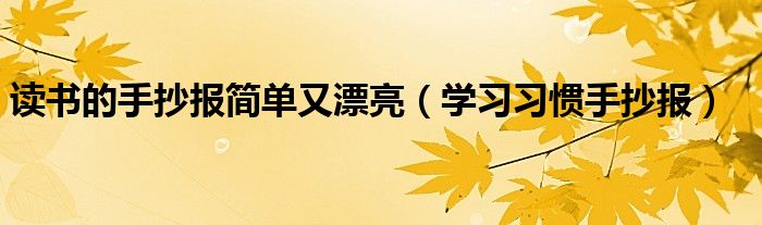 读书的手抄报简单又漂亮（学习习惯手抄报）