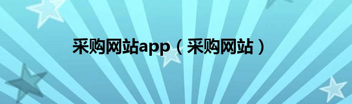 采购网站app（采购网站）
