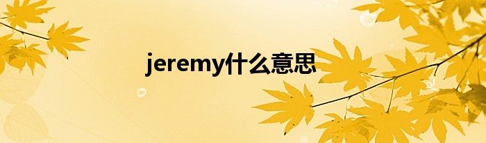 jeremy什么意思