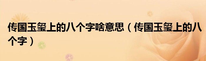 传国玉玺上的八个字啥意思（传国玉玺上的八个字）