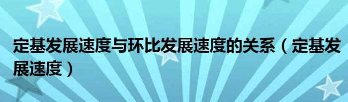 定基发展速度与环比发展速度的关系（定基发展速度）