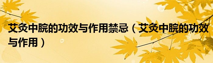 艾灸中脘的功效与作用禁忌（艾灸中脘的功效与作用）