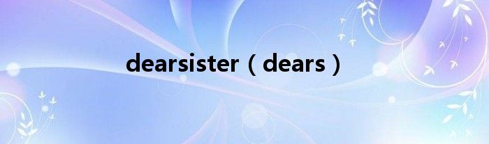 dearsister（dears）