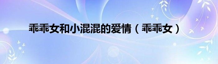 乖乖女和小混混的爱情（乖乖女）